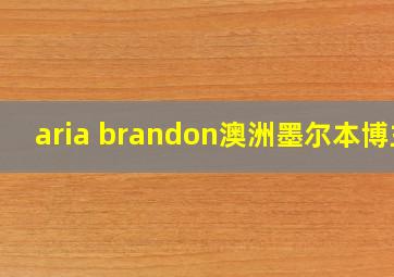 aria brandon澳洲墨尔本博主